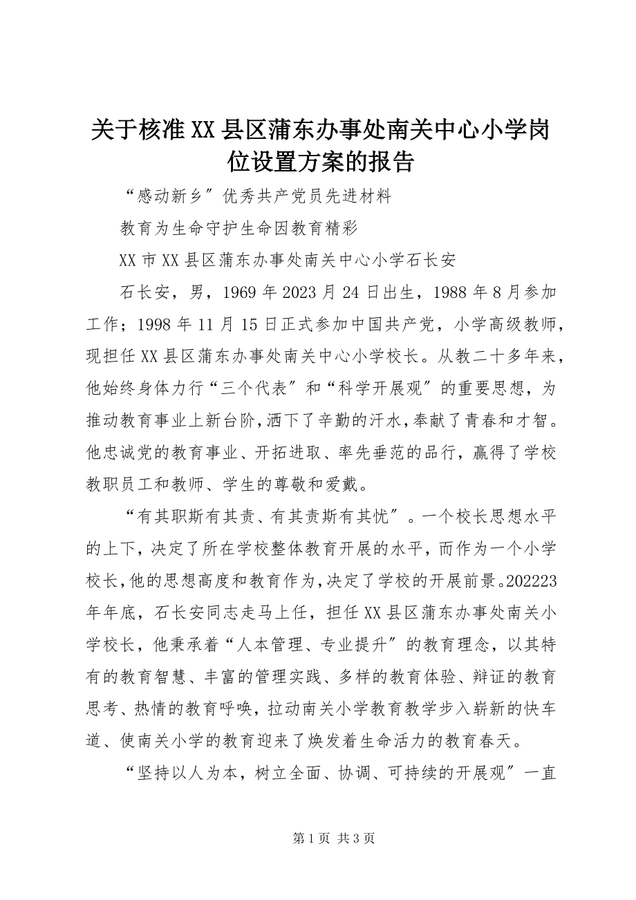 2023年核准XX县区蒲东办事处南关中心小学岗位设置方案的报告.docx_第1页