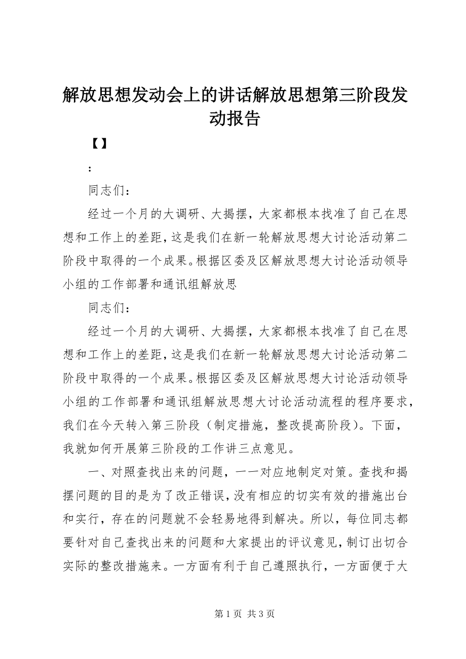 2023年解放思想动员会上的致辞解放思想第三阶段动员报告.docx_第1页