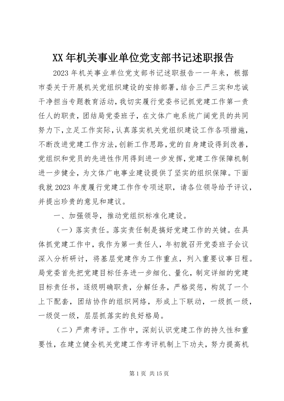 2023年机关事业单位党支部书记述职报告.docx_第1页