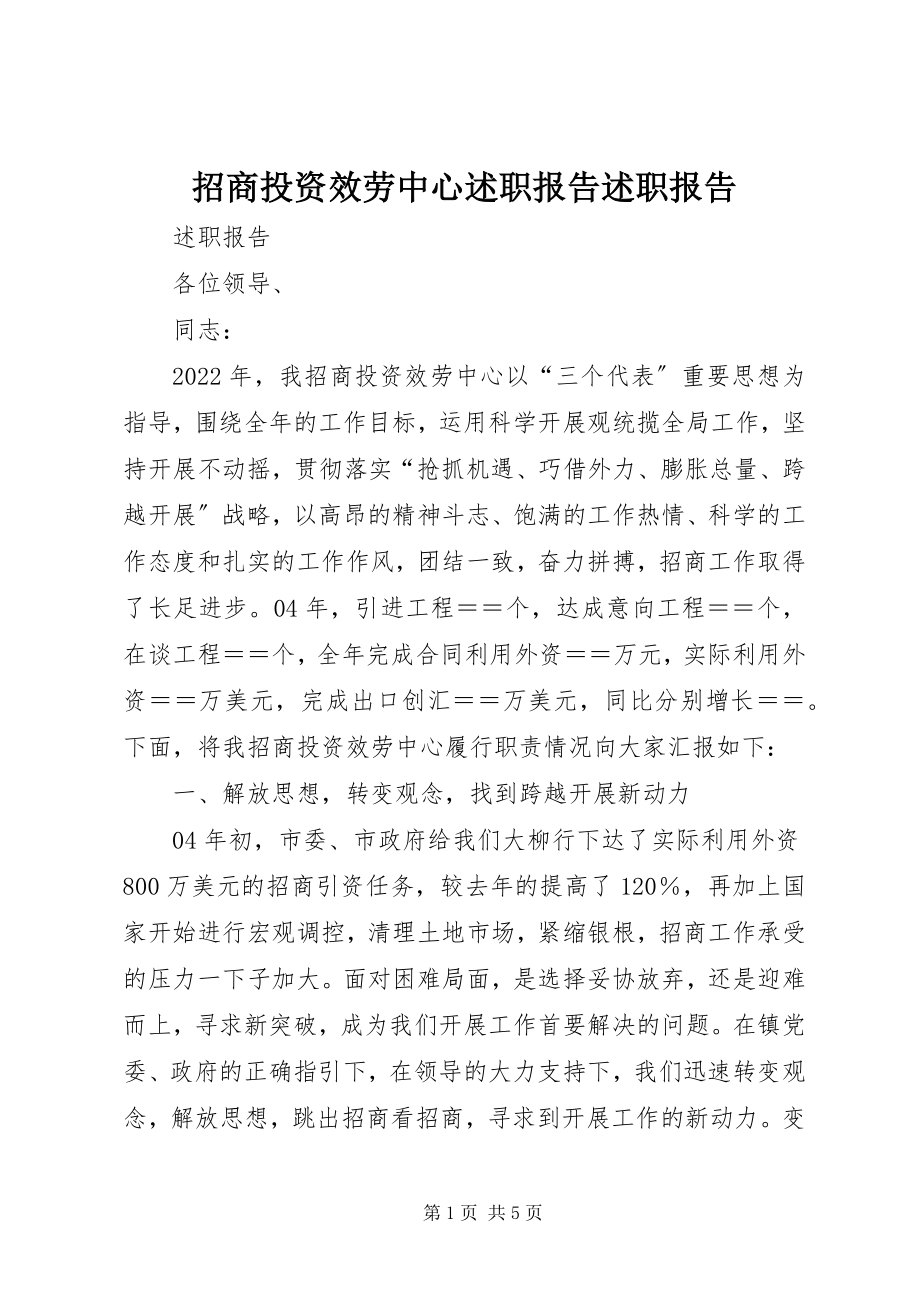 2023年招商投资服务中心述职报告述职报告.docx_第1页