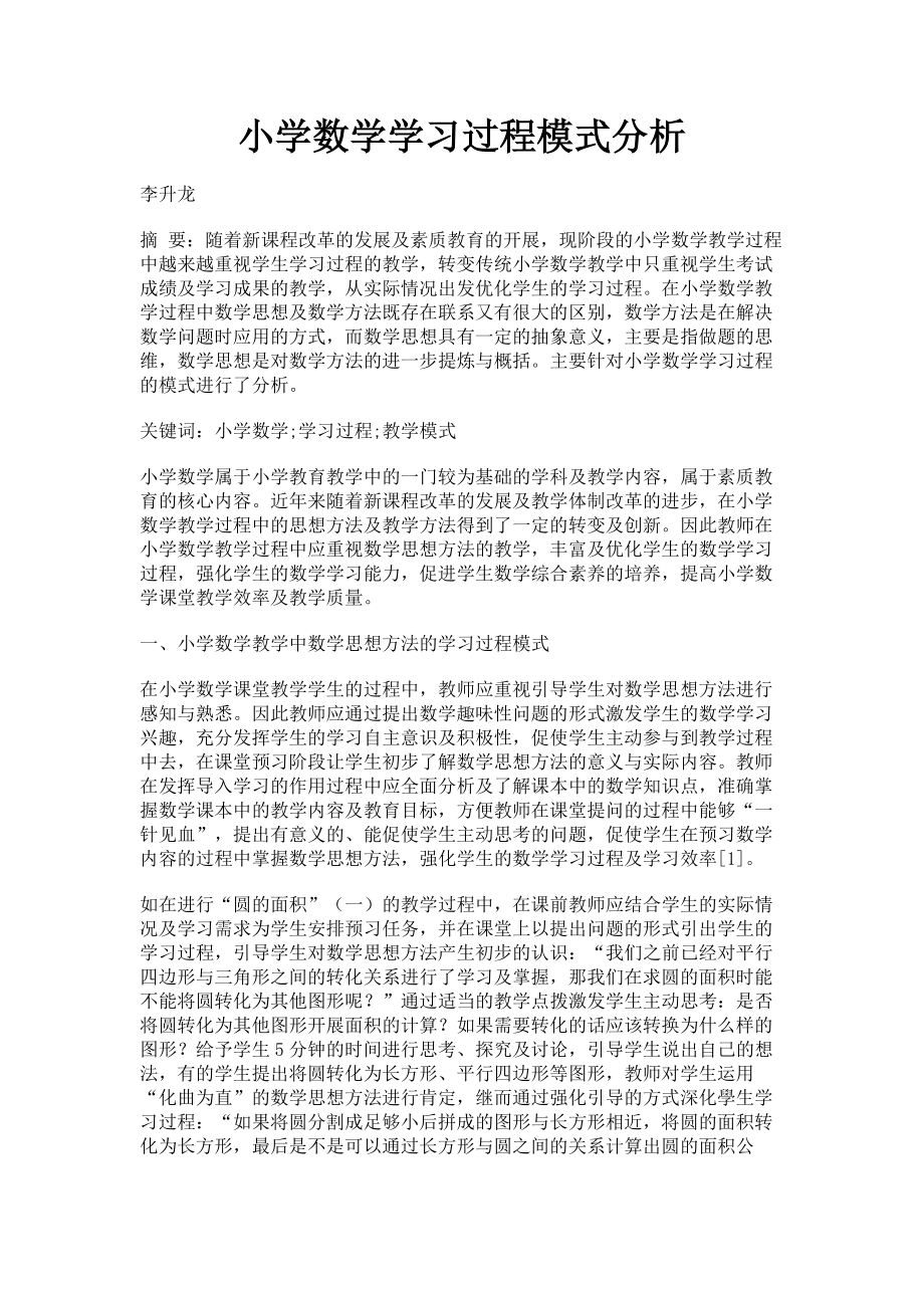 2023年小学数学学习过程模式分析.doc_第1页