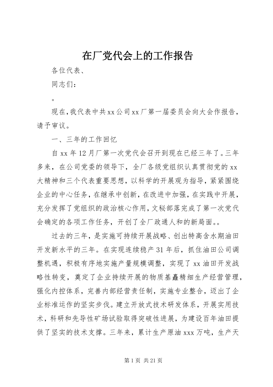 2023年在厂党代会上的工作报告.docx_第1页