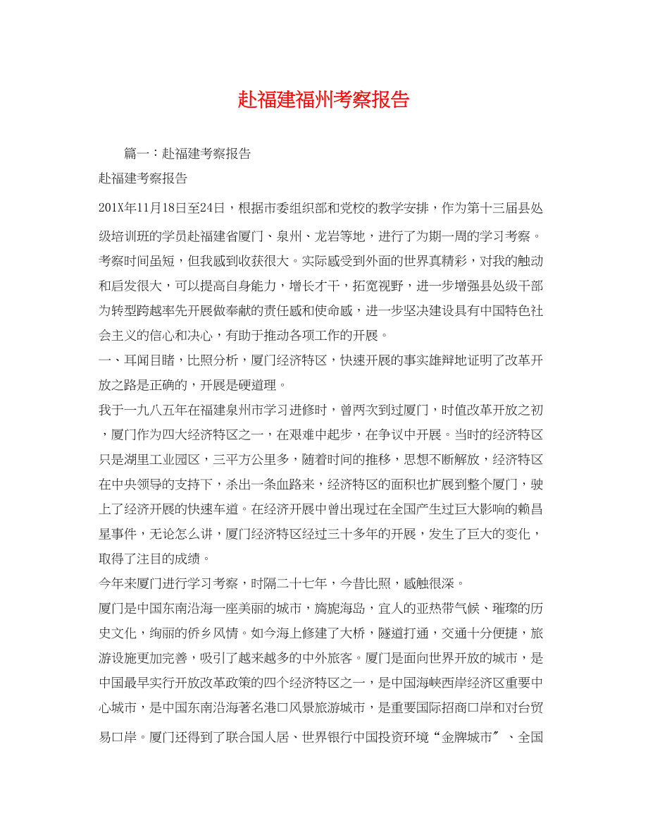 2023年赴福建福州考察报告.docx_第1页