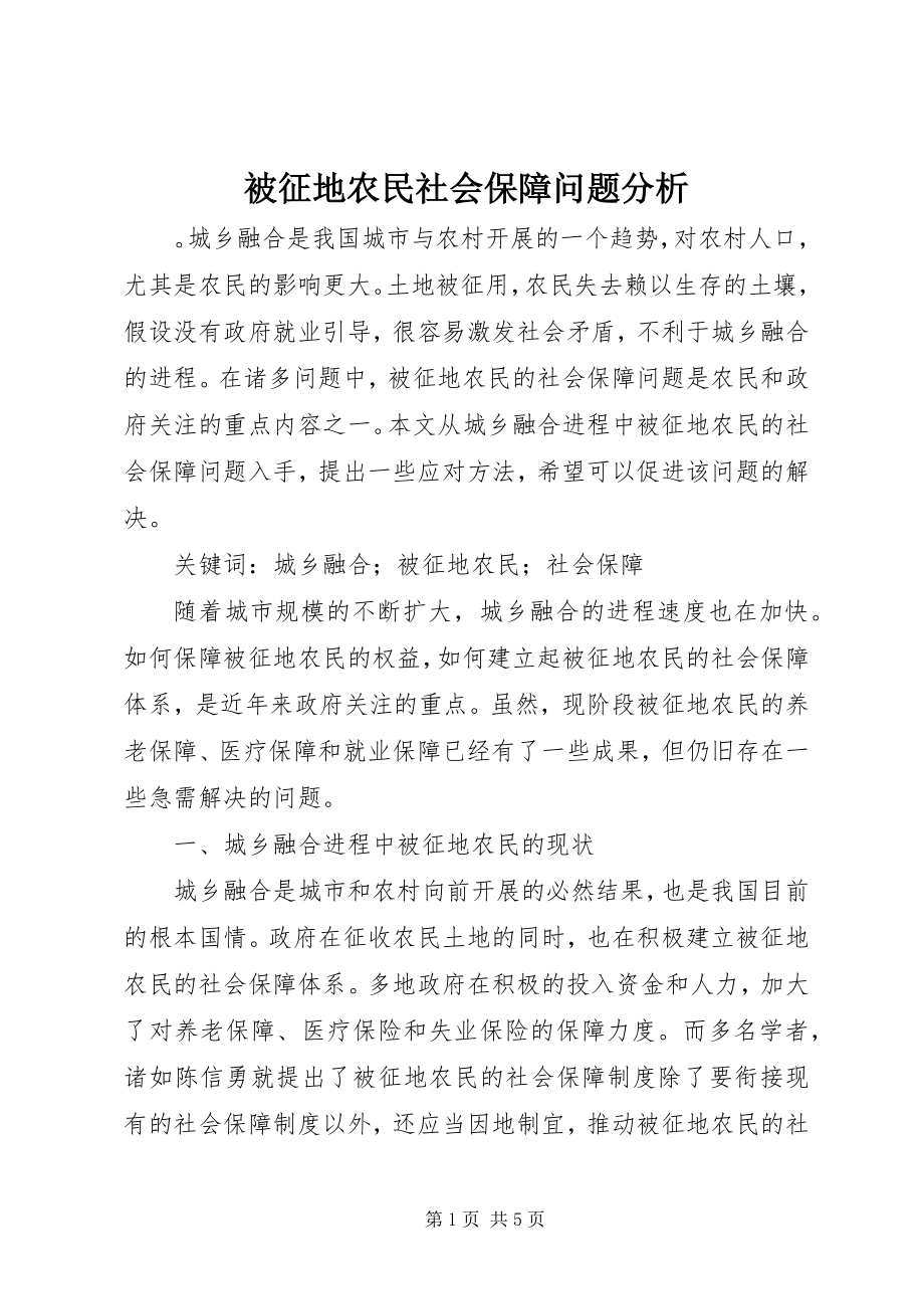 2023年被征地农民社会保障问题分析.docx_第1页