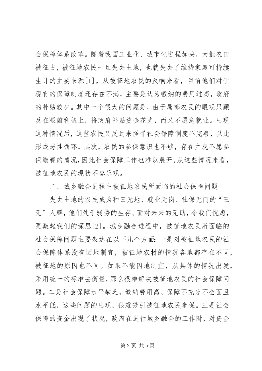 2023年被征地农民社会保障问题分析.docx_第2页