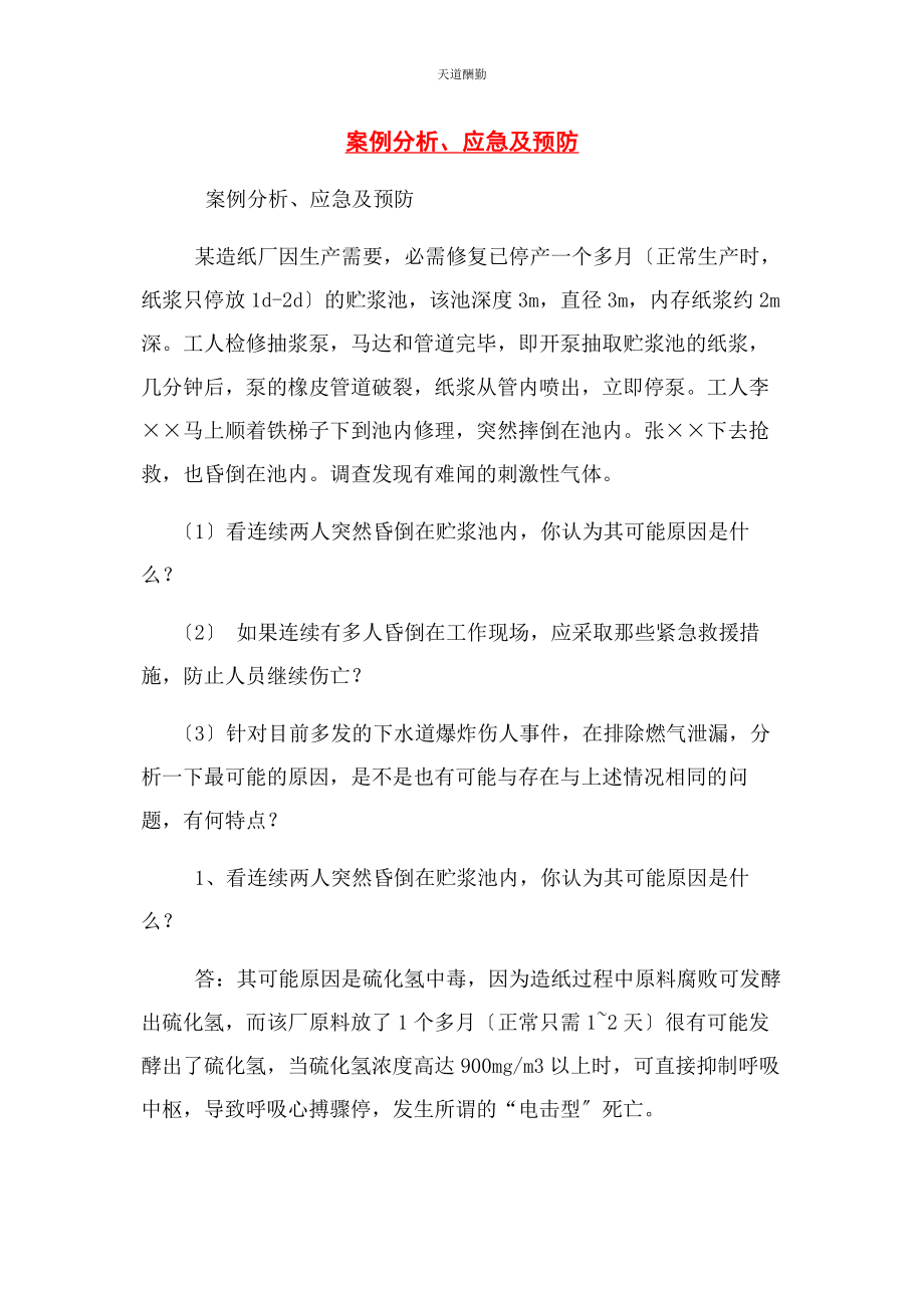 2023年案例分析应急及预防.docx_第1页