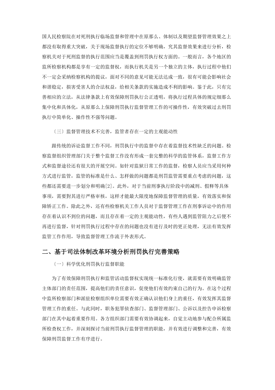 2023年基于司法体制改革环境分析刑罚执行完善策略.docx_第2页