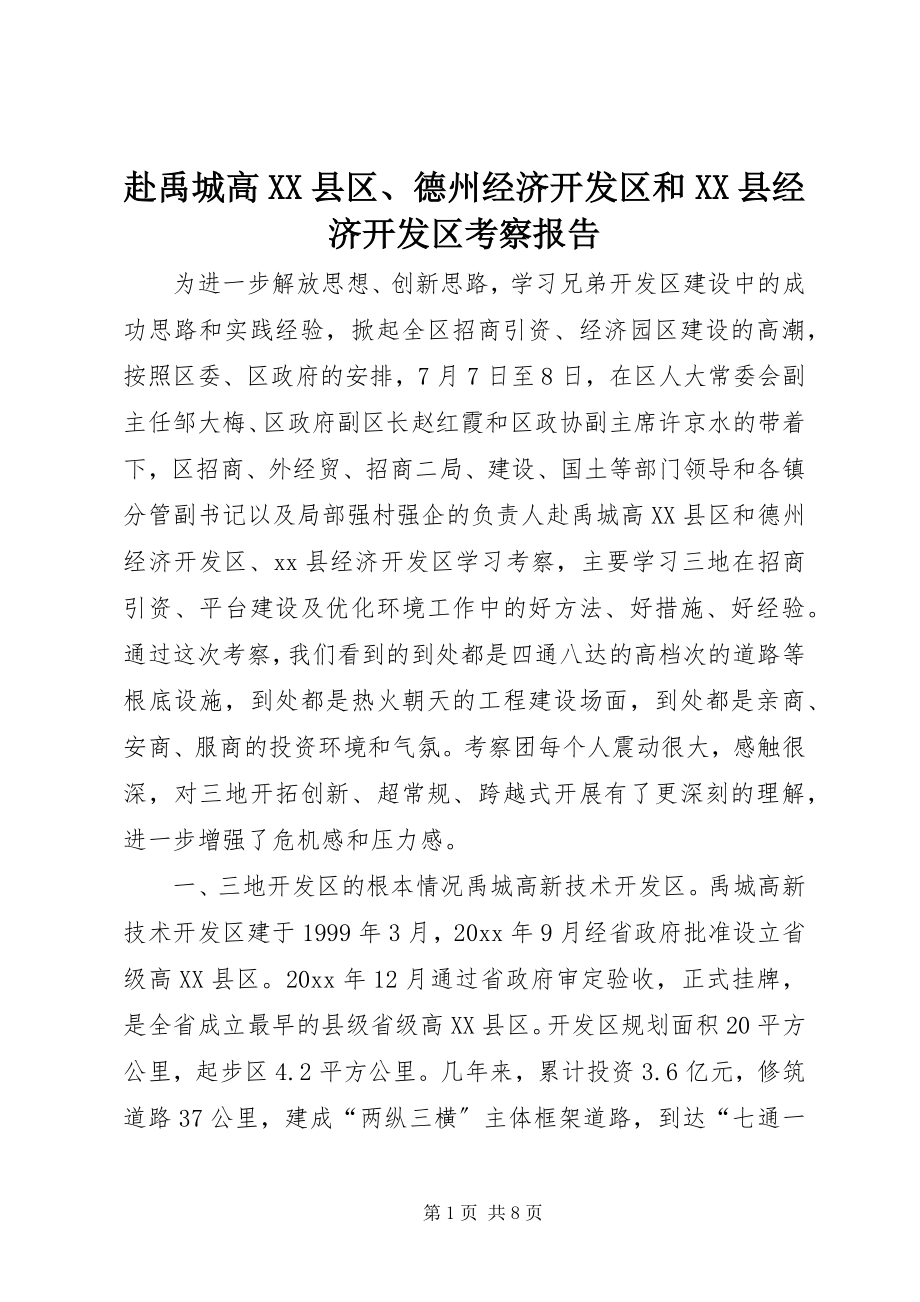 2023年赴禹城高XX县区、德州经济开发区和XX县经济开发区考察报告.docx_第1页