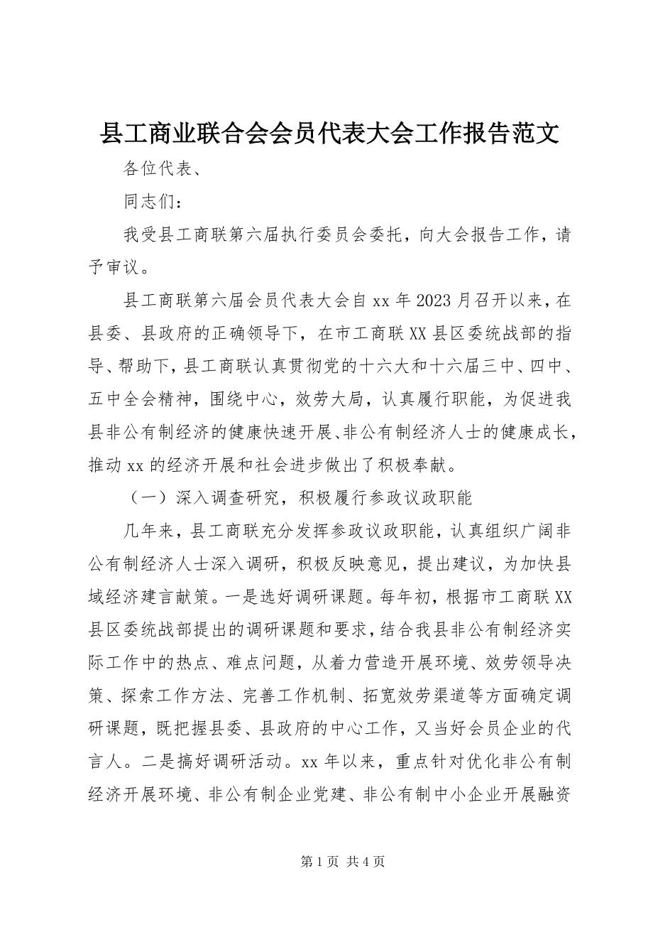 2023年县工商业联合会会员代表大会工作报告2.docx_第1页