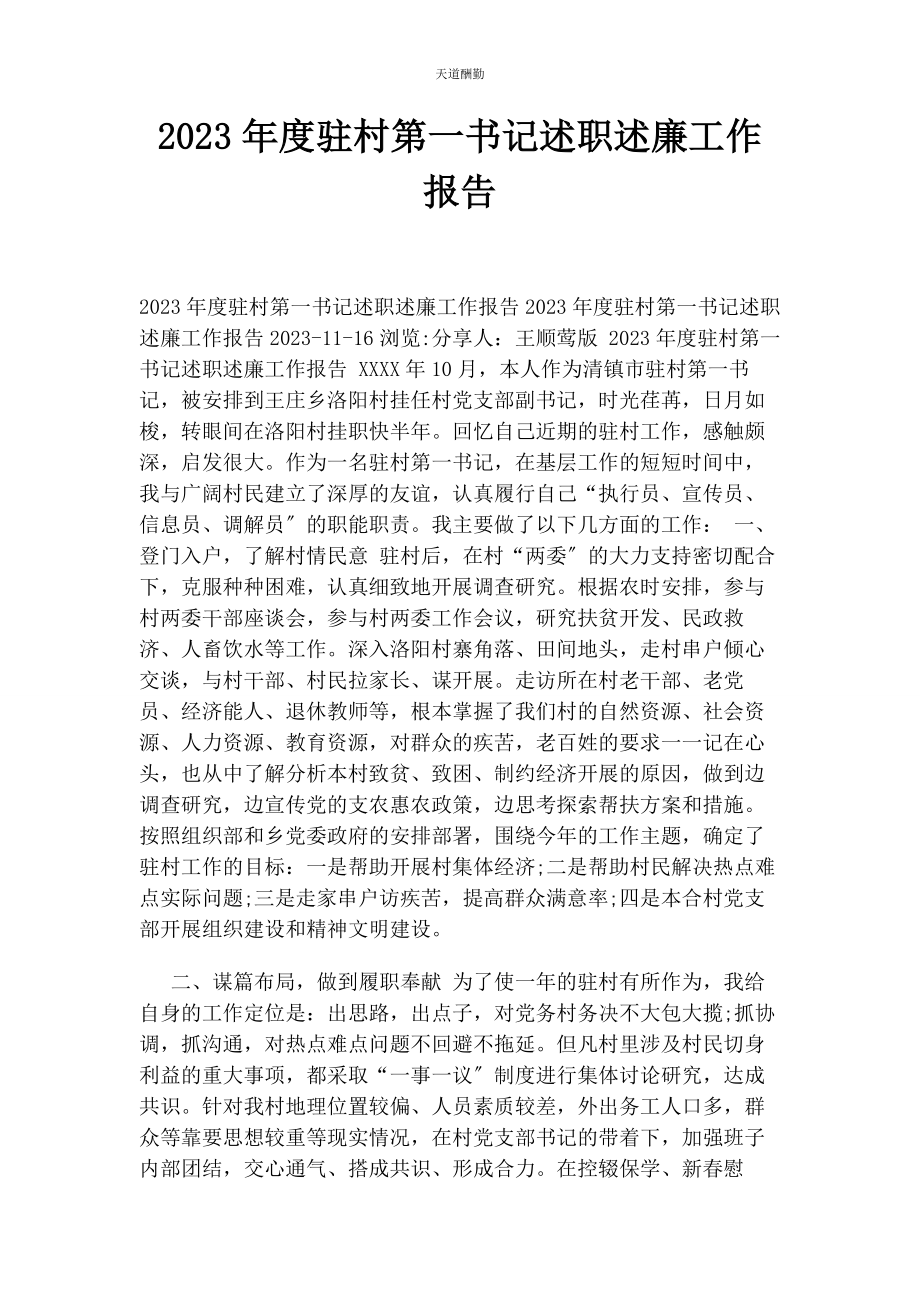 2023年度驻村第书记述职述廉工作报告.docx_第1页