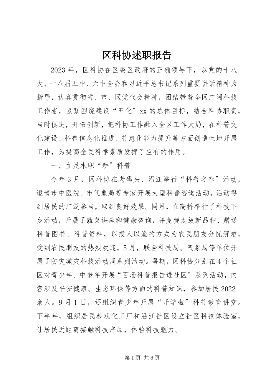 2023年区科协述职报告.docx_第1页