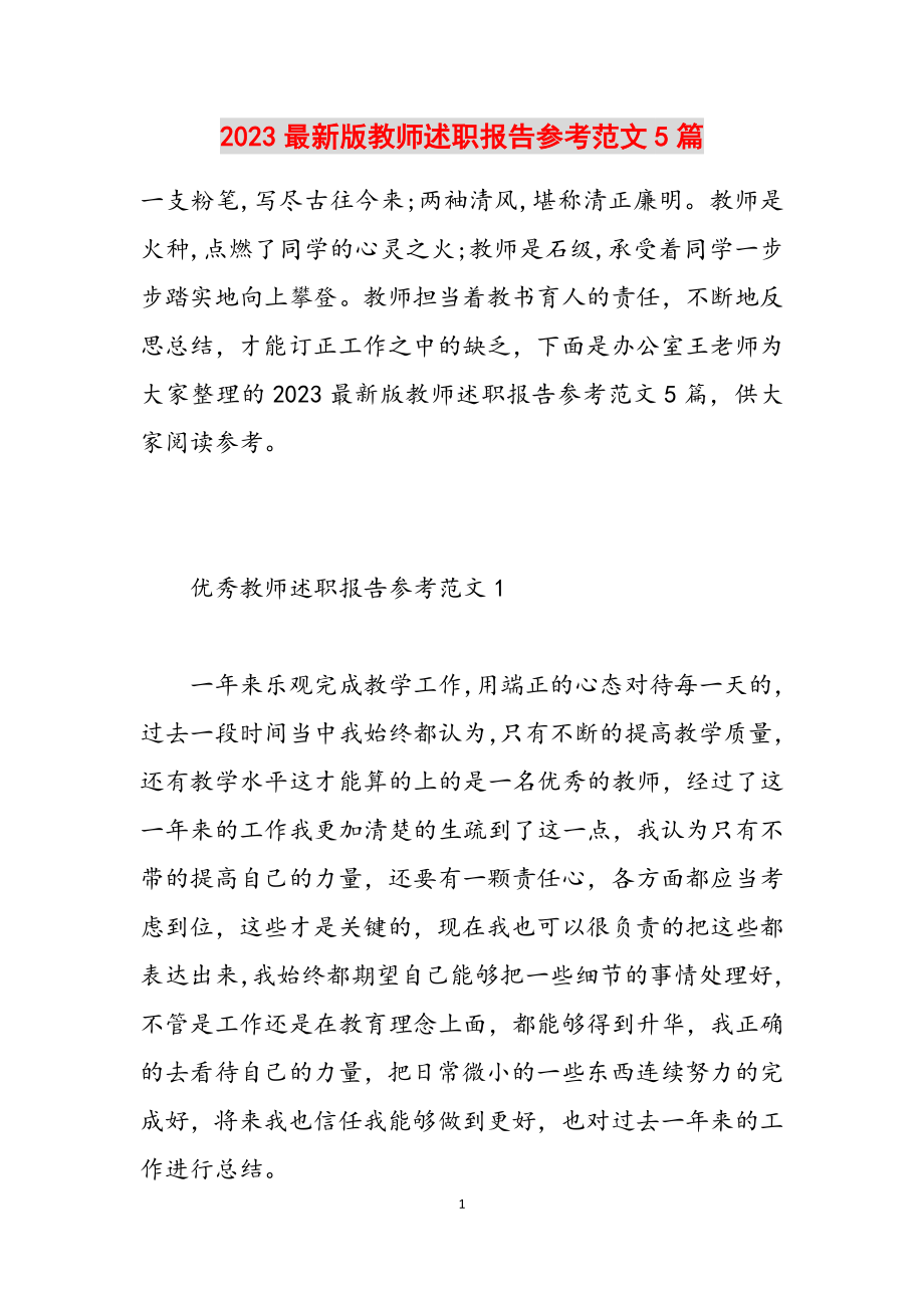 2023版教师述职报告5篇.docx_第1页