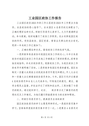 2023年工业园区政协工作报告.docx