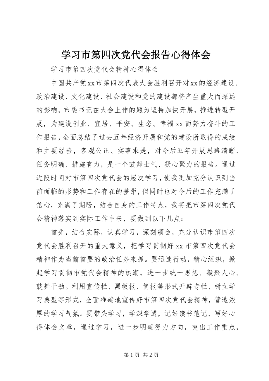 2023年学习市第四次党代会报告心得体会.docx_第1页