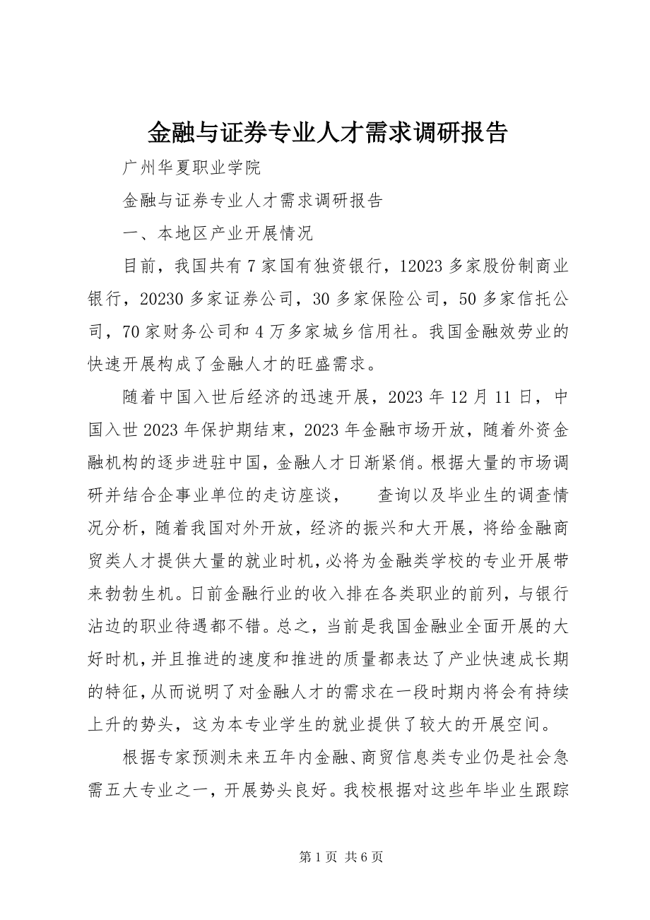 2023年金融与证券专业人才需求调研报告.docx_第1页