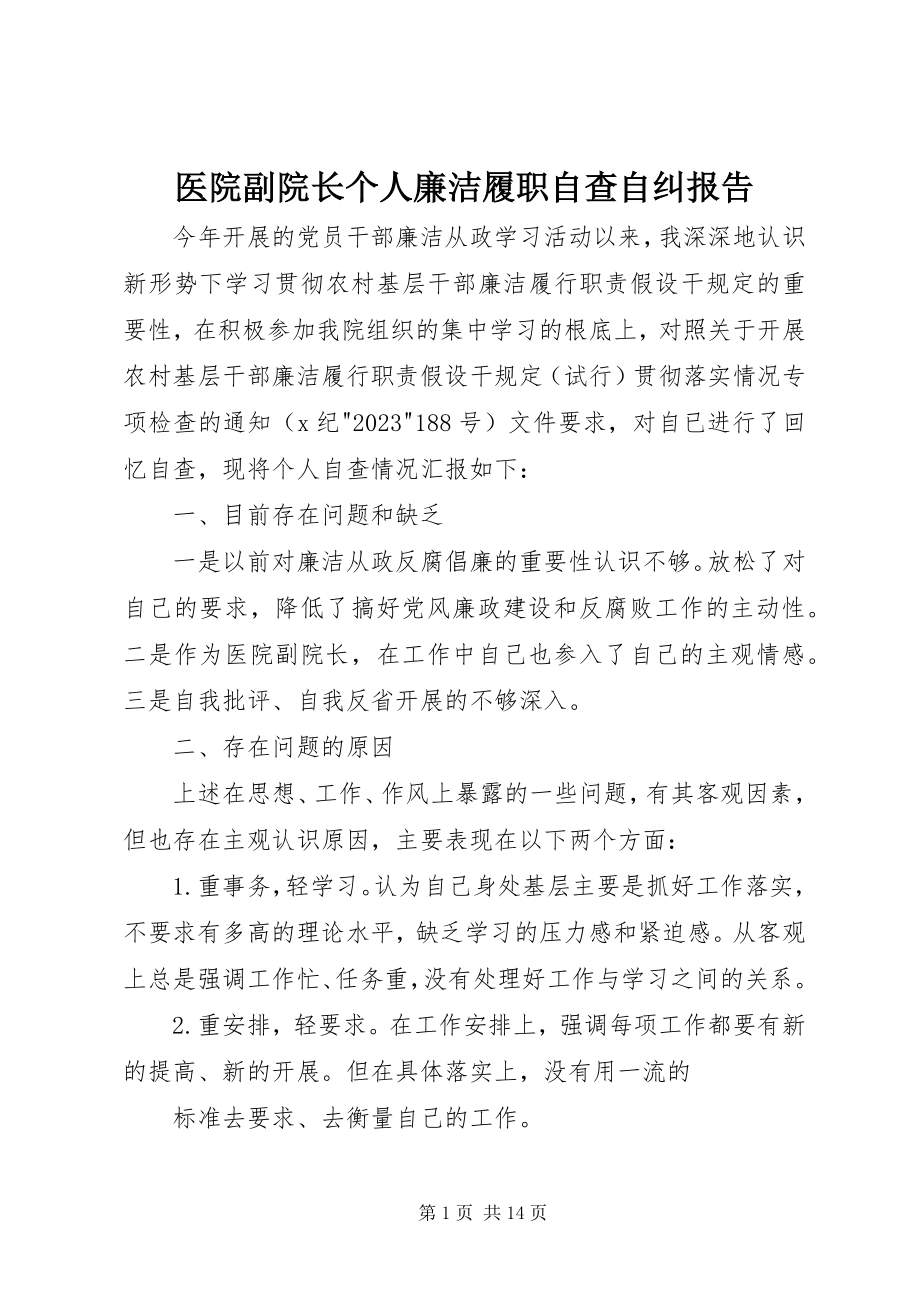 2023年医院副院长个人廉洁履职自查自纠报告.docx_第1页