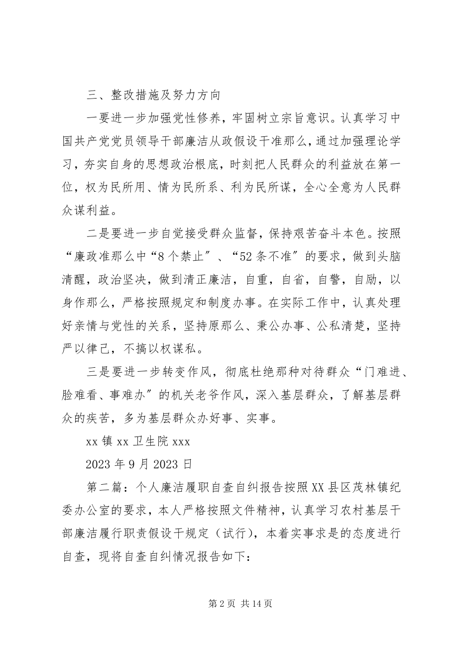 2023年医院副院长个人廉洁履职自查自纠报告.docx_第2页