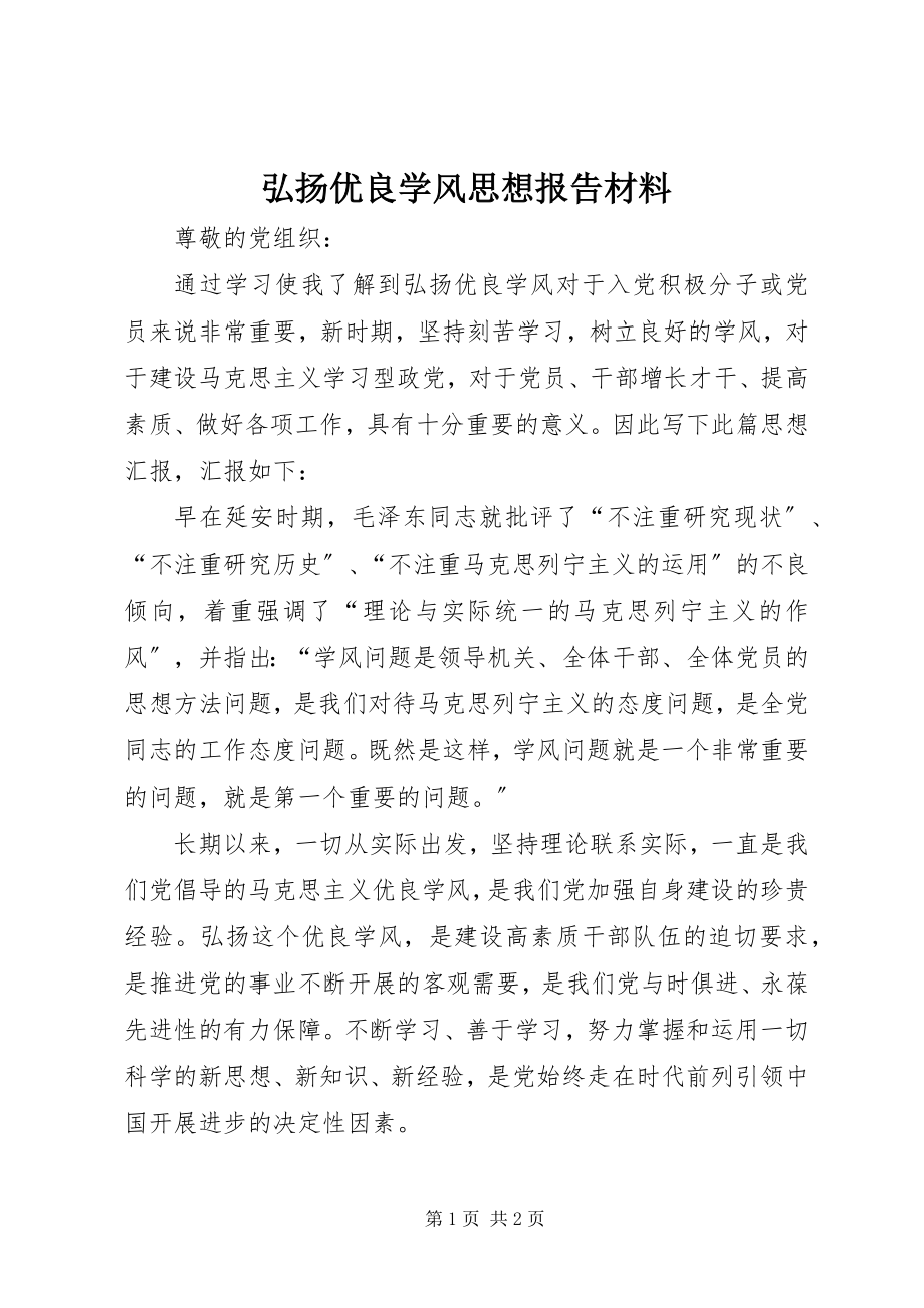 2023年弘扬优良学风思想报告材料.docx_第1页