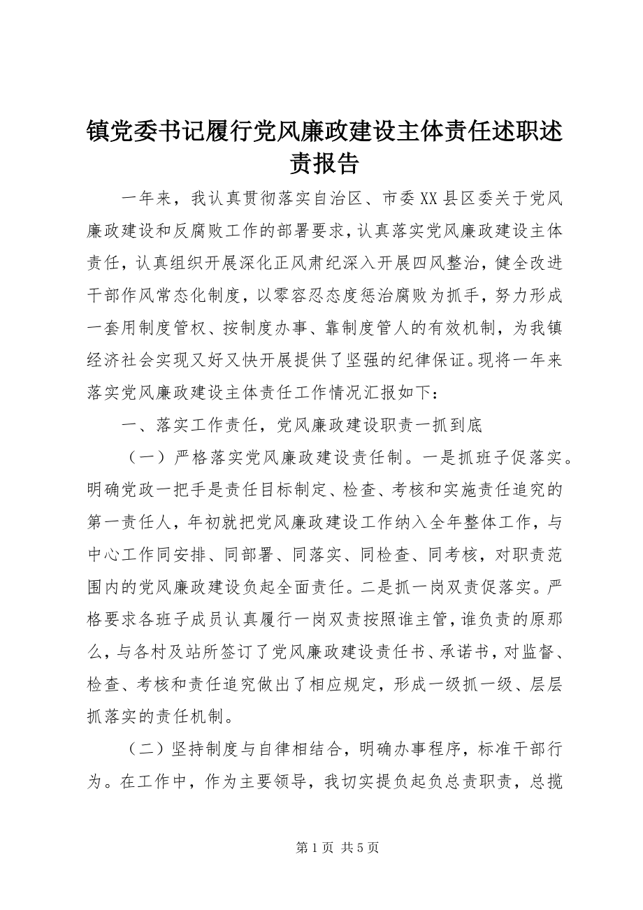 2023年镇党委书记履行党风廉政建设主体责任述职述责报告.docx_第1页