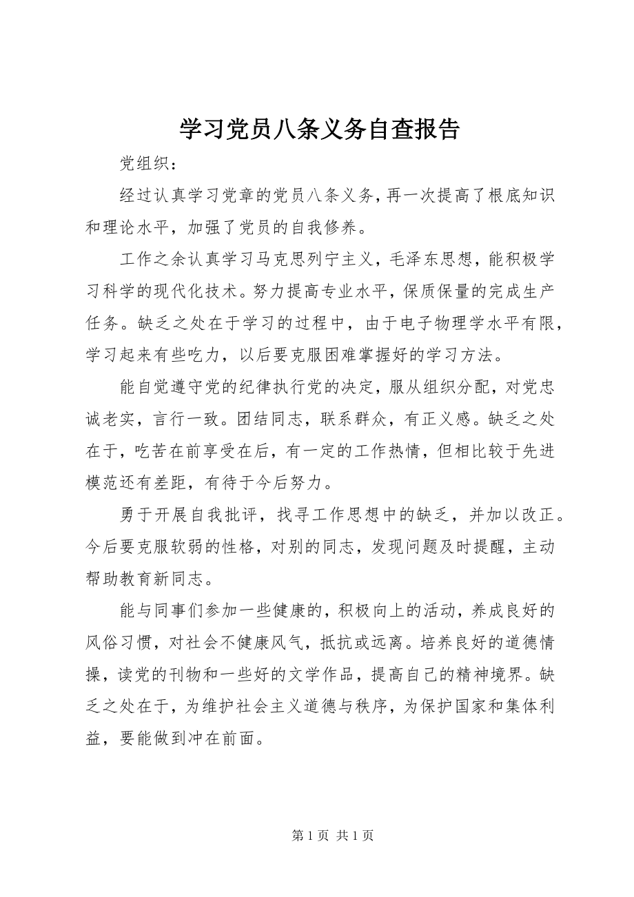 2023年学习党员八条义务自查报告.docx_第1页