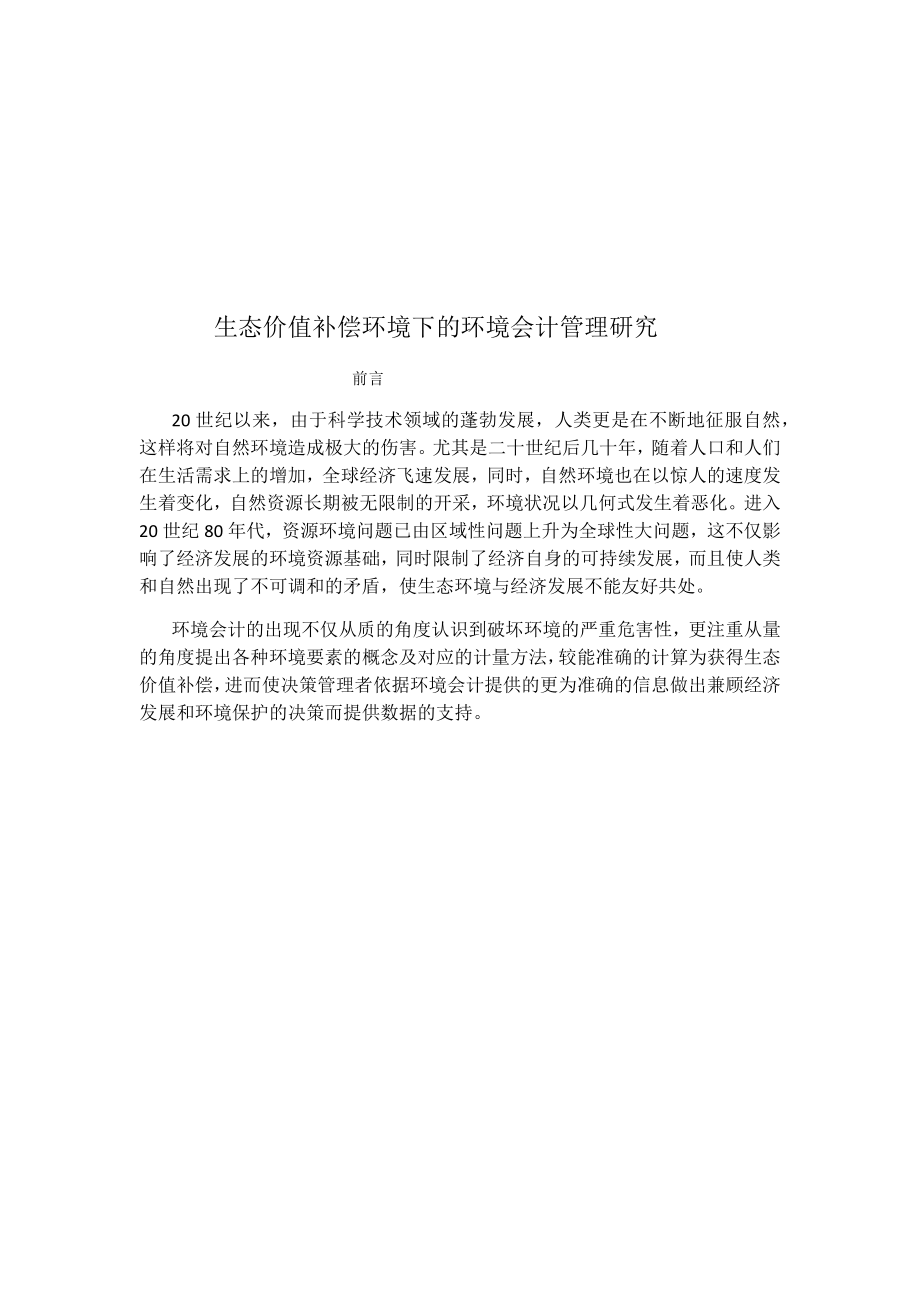 生态价值补偿环境下的环境会计管理研究分析财务管理专业.docx_第1页