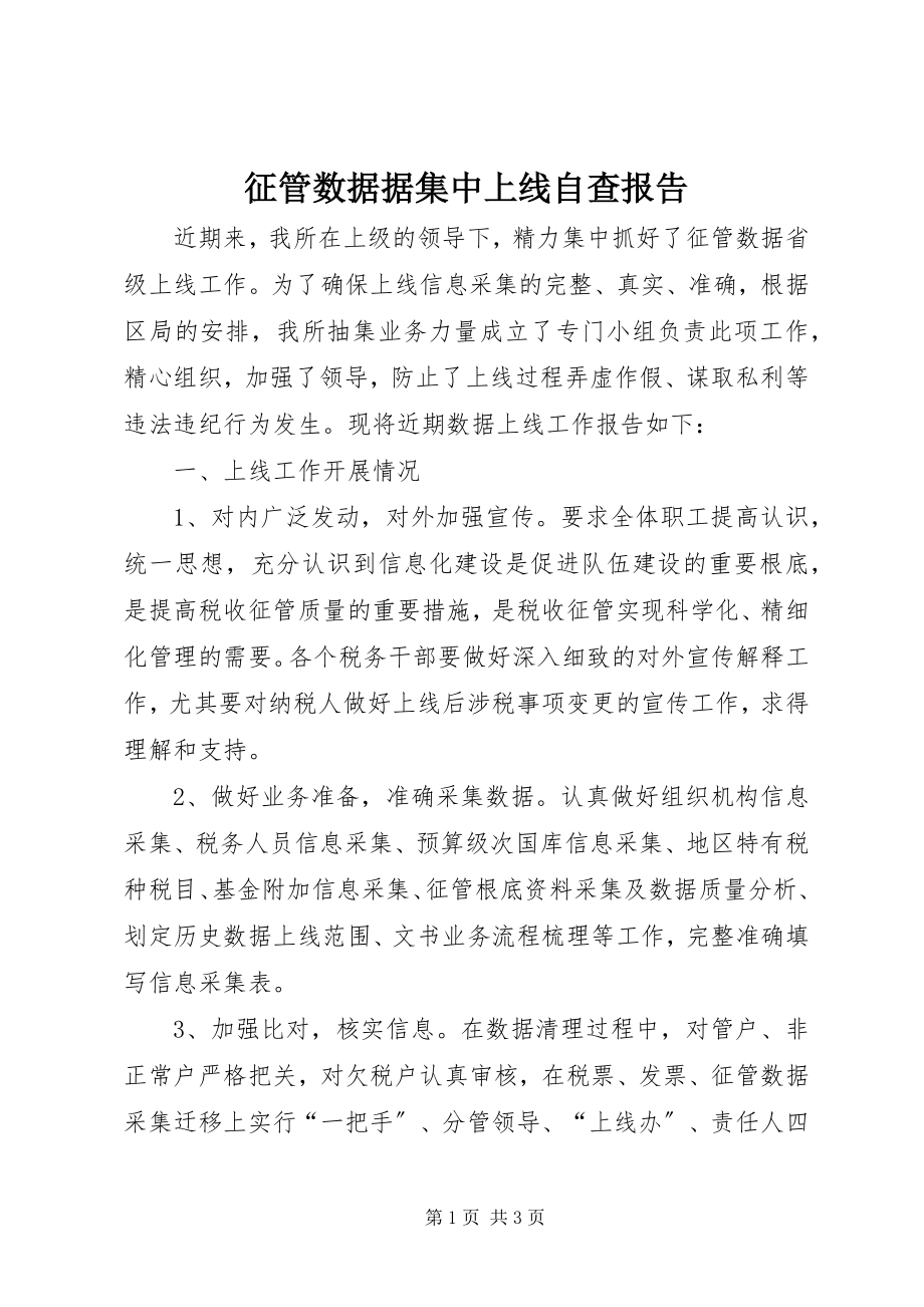 2023年征管数据据集中上线自查报告.docx_第1页