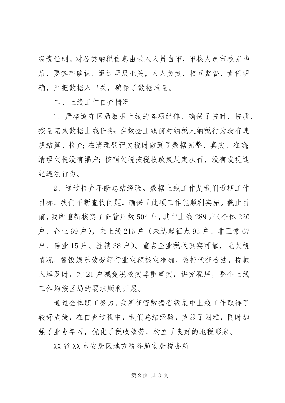 2023年征管数据据集中上线自查报告.docx_第2页