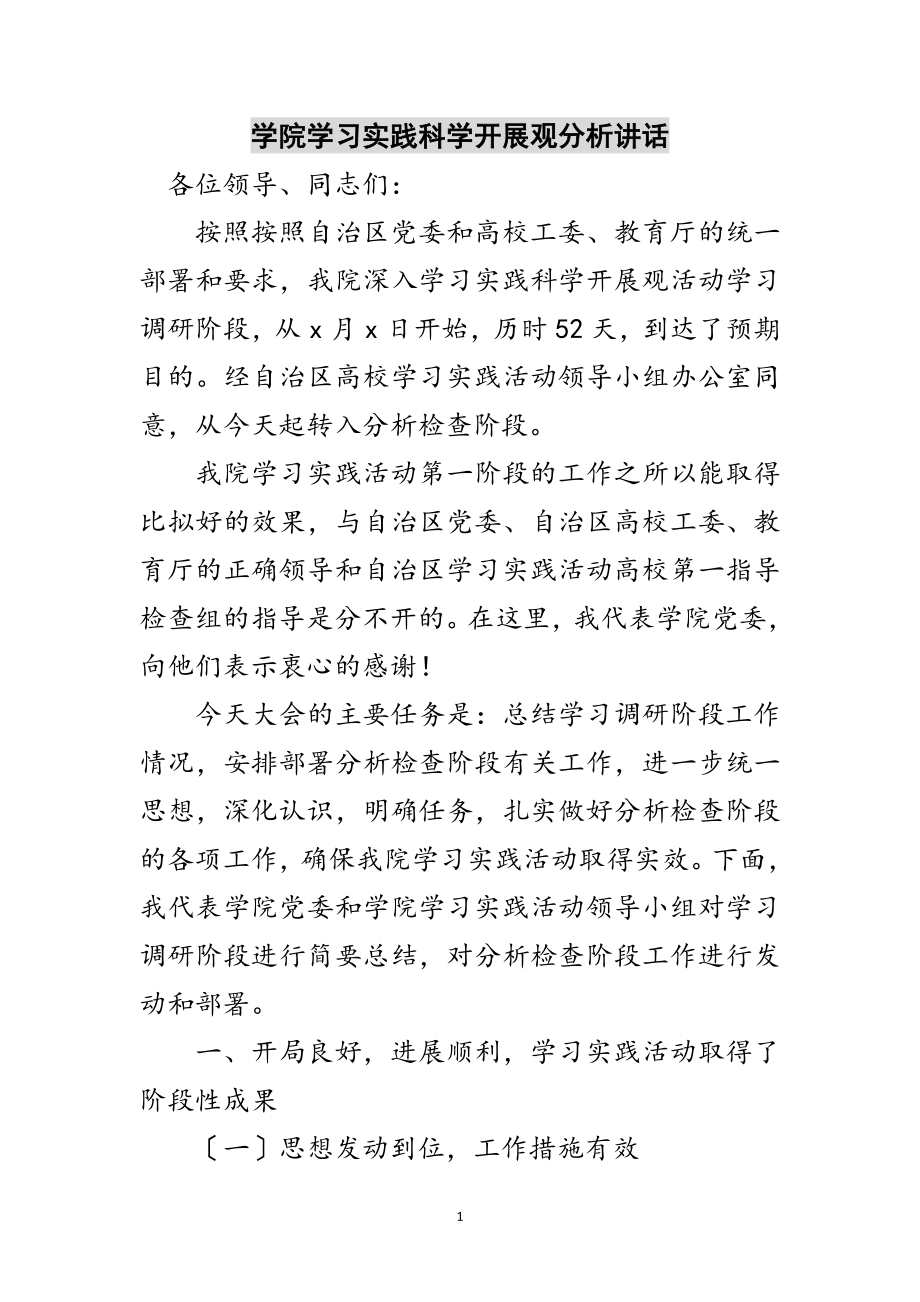 2023年学院学习实践科学发展观分析讲话范文.doc_第1页