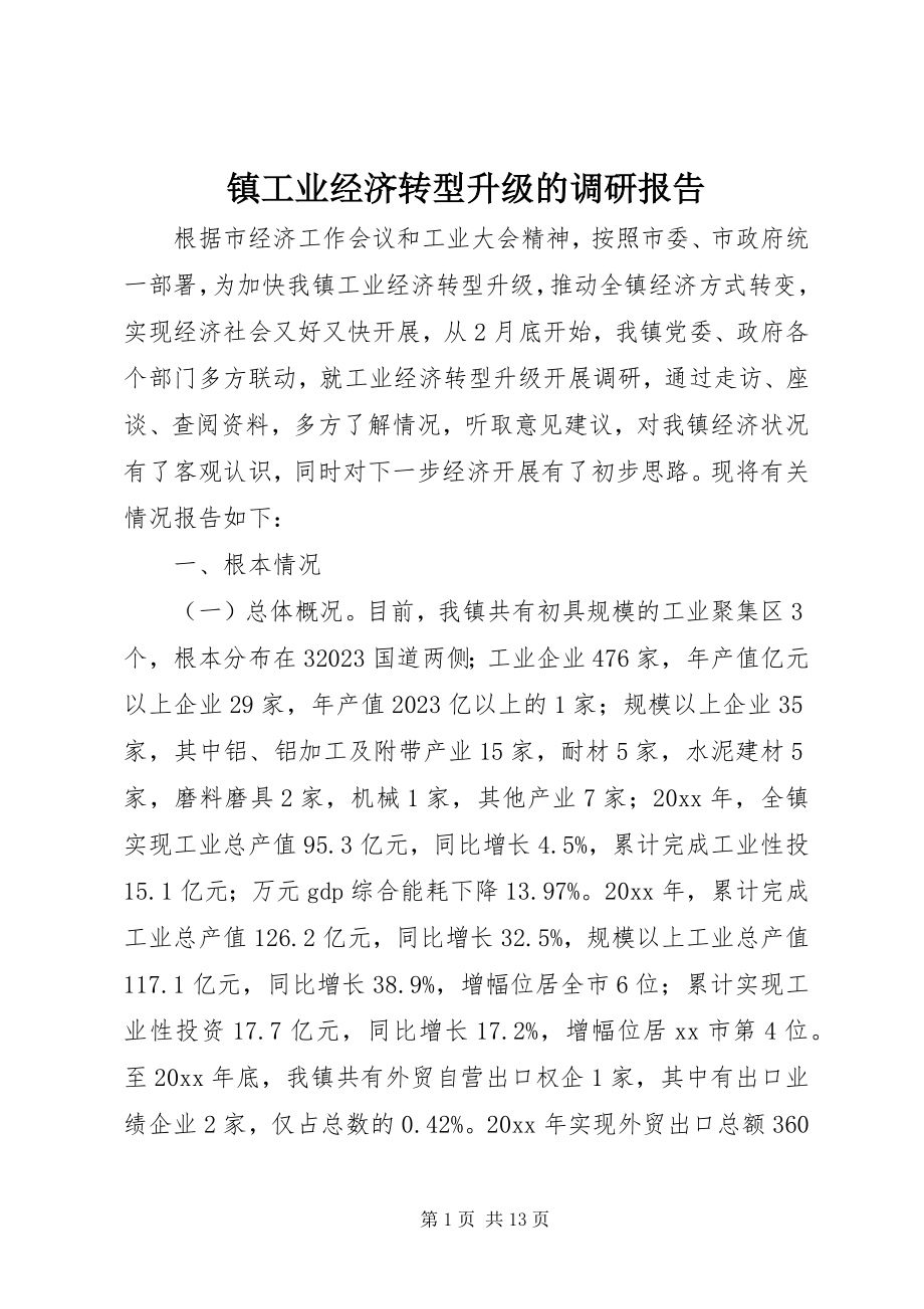 2023年镇工业经济转型升级的调研报告.docx_第1页