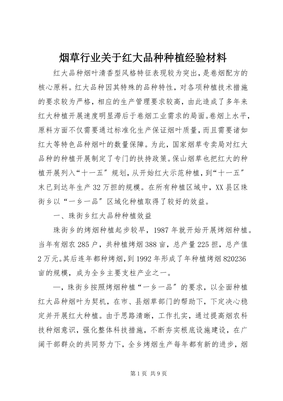 2023年烟草行业关于红大品种种植经验材料.docx_第1页