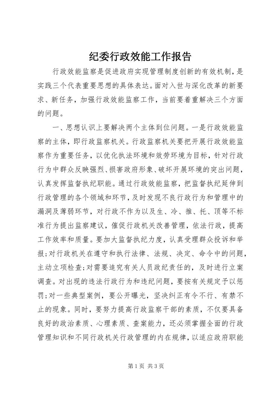 2023年纪委行政效能工作报告.docx_第1页