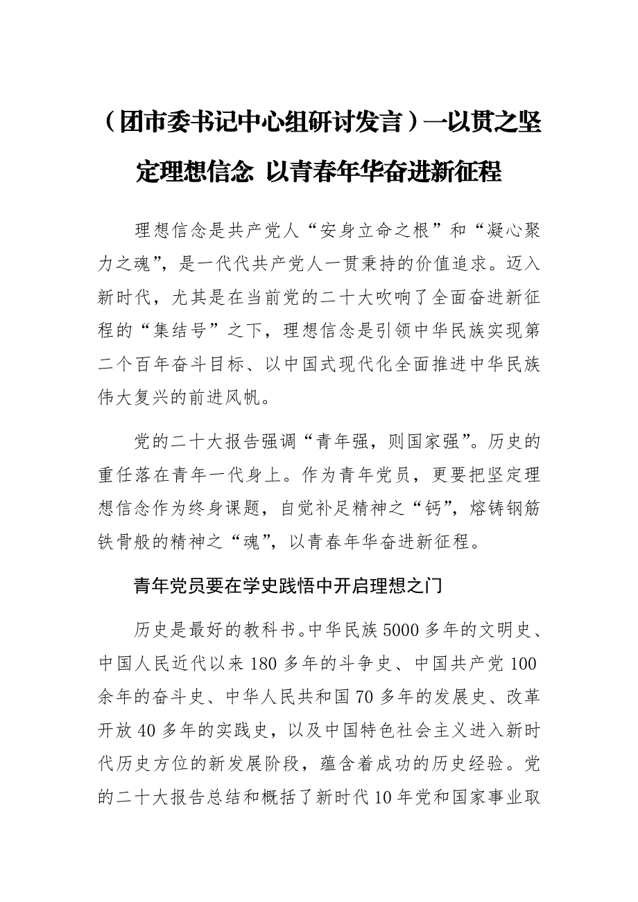 2023年(团市委书记中心组研讨发言)一以贯之坚定理想信念 以青春年华奋进新征程 .docx_第1页