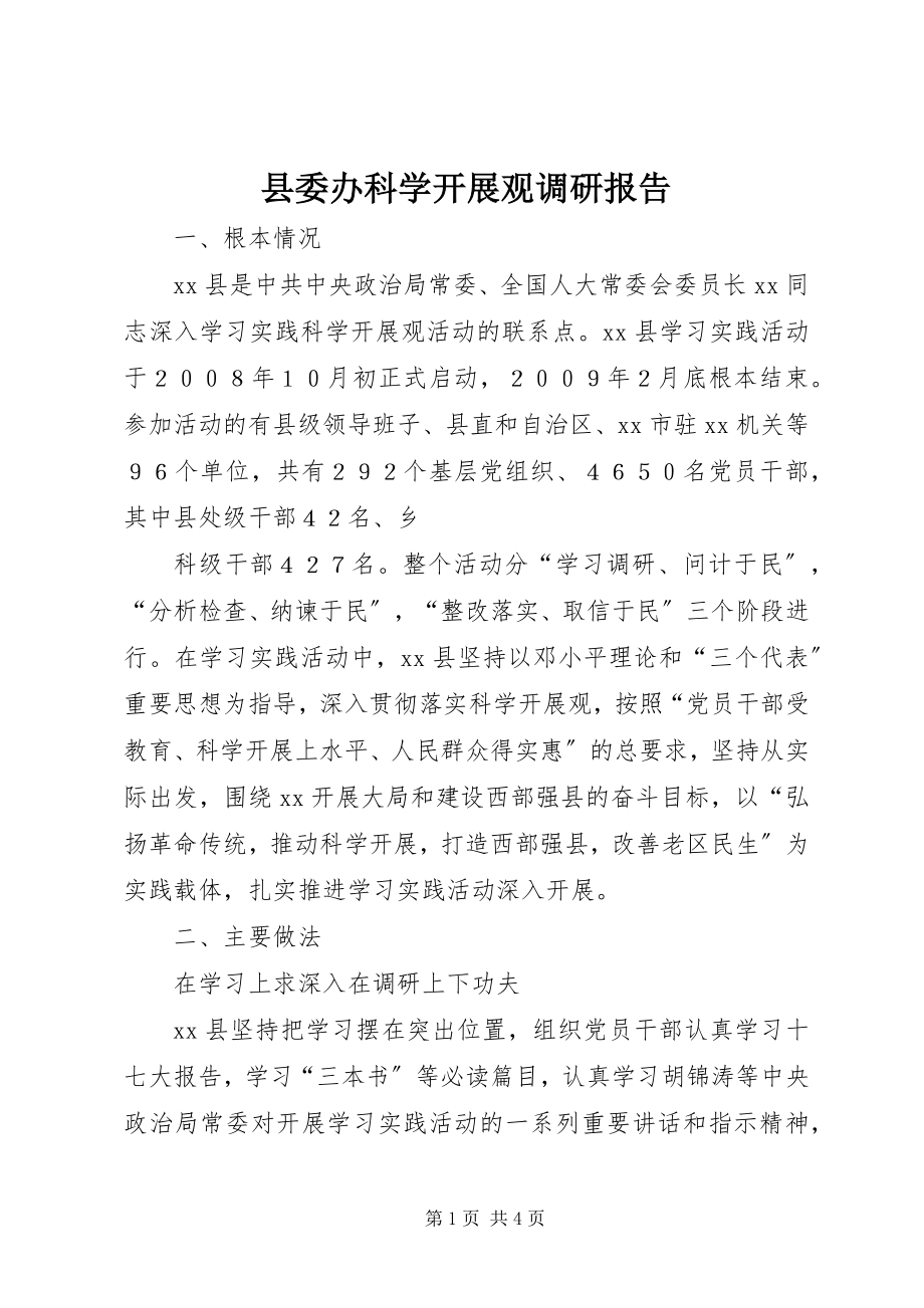 2023年县委办科学发展观调研报告.docx_第1页