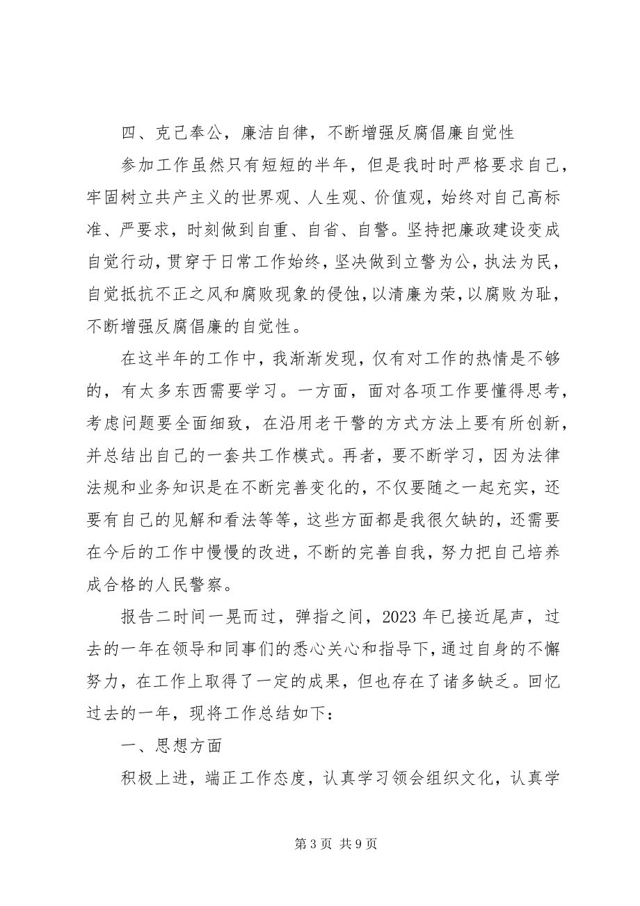 2023年警察考核总结报告.docx_第3页