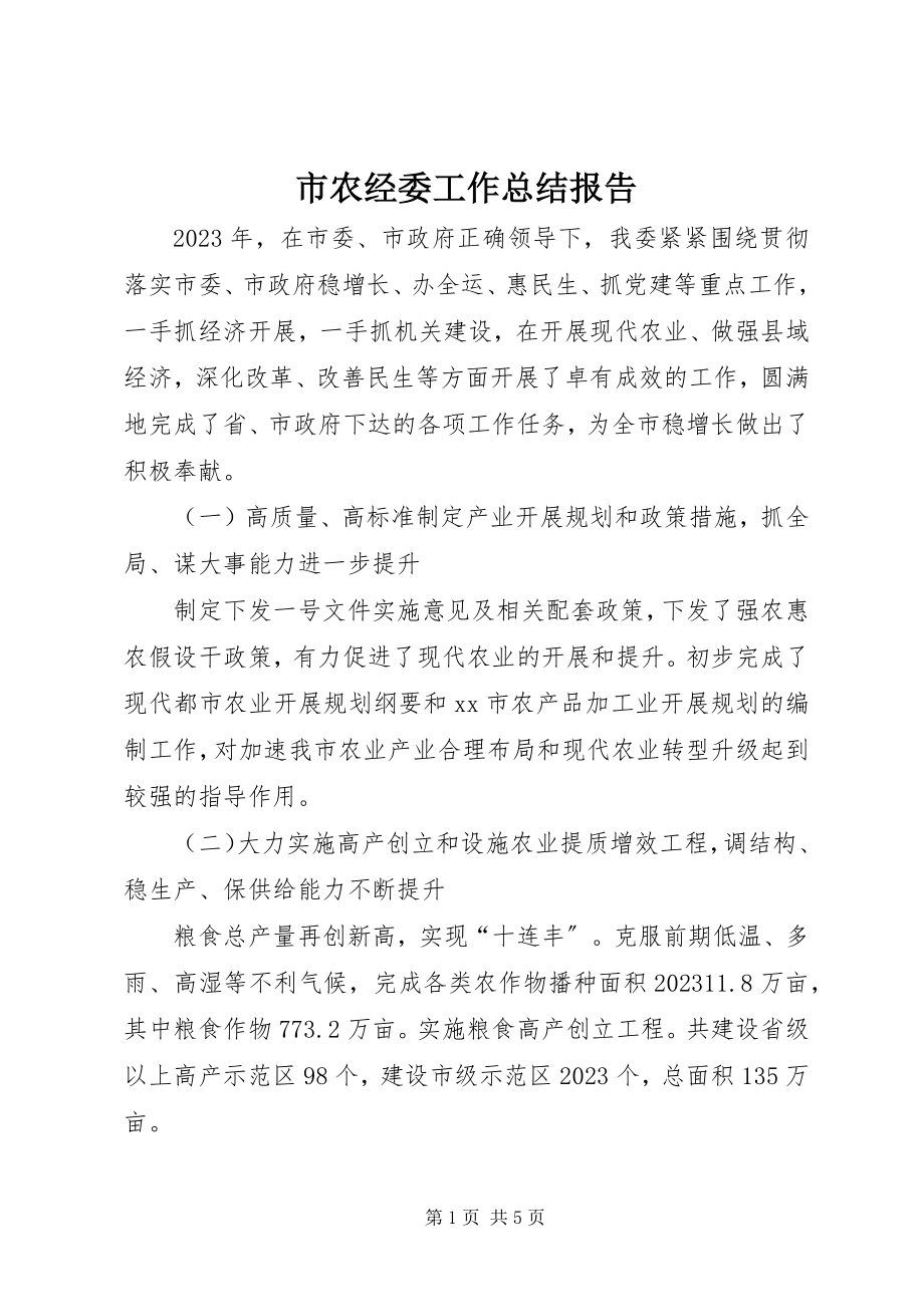 2023年市农经委工作总结报告.docx_第1页