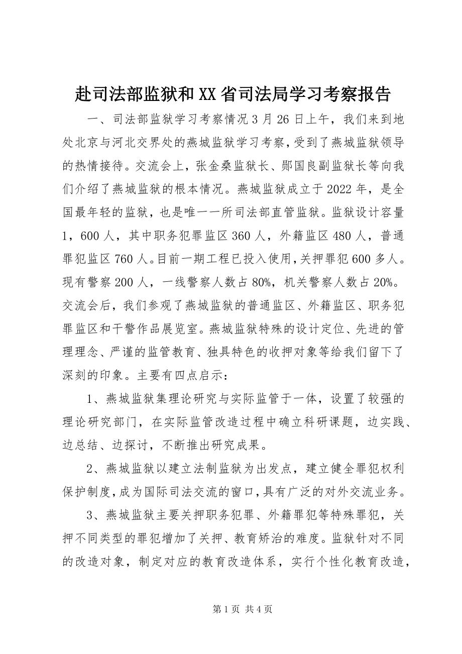 2023年赴司法部监狱和XX省司法局学习考察报告.docx_第1页