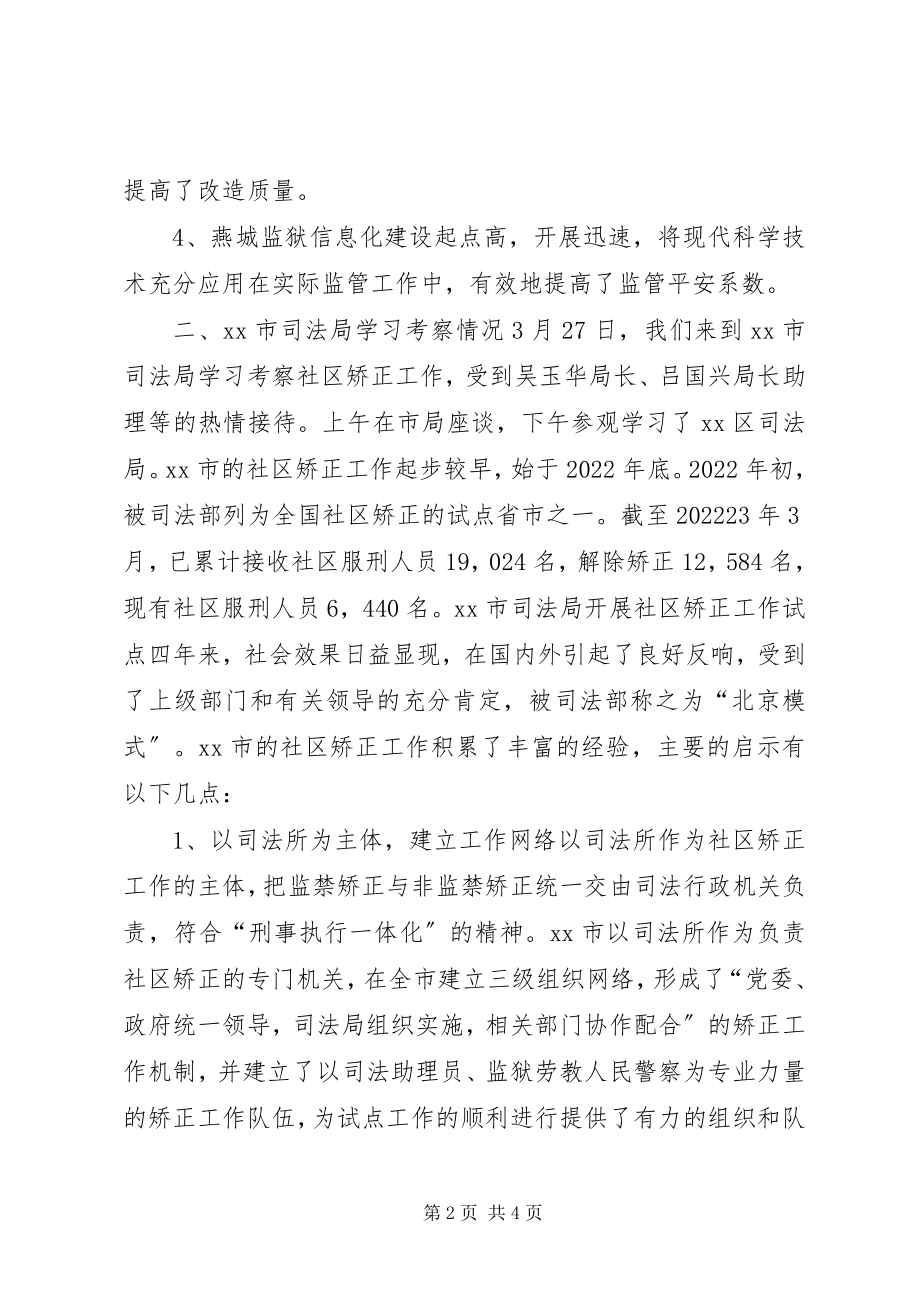 2023年赴司法部监狱和XX省司法局学习考察报告.docx_第2页