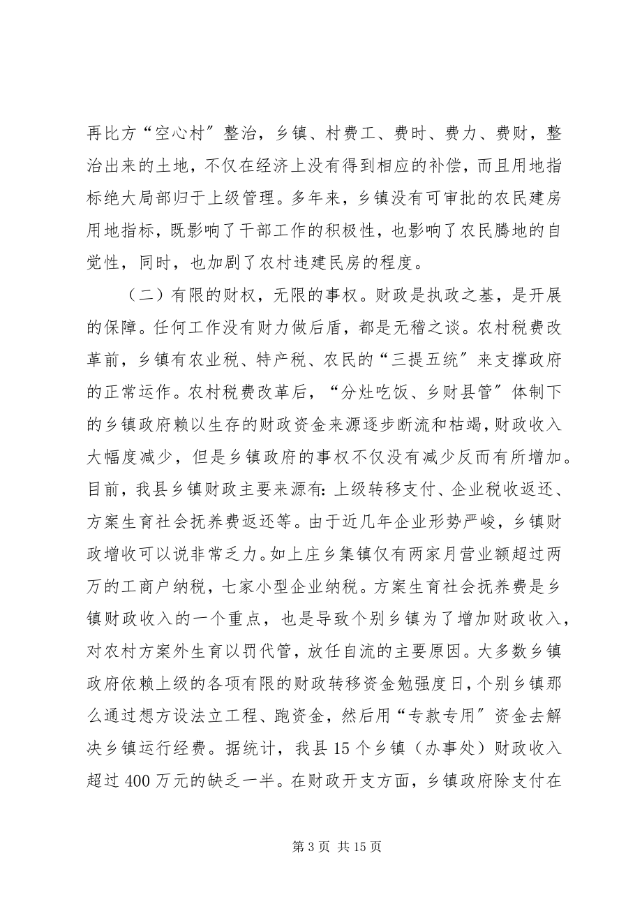 2023年县关于乡镇政府权责不一致问题的调研报告.docx_第3页