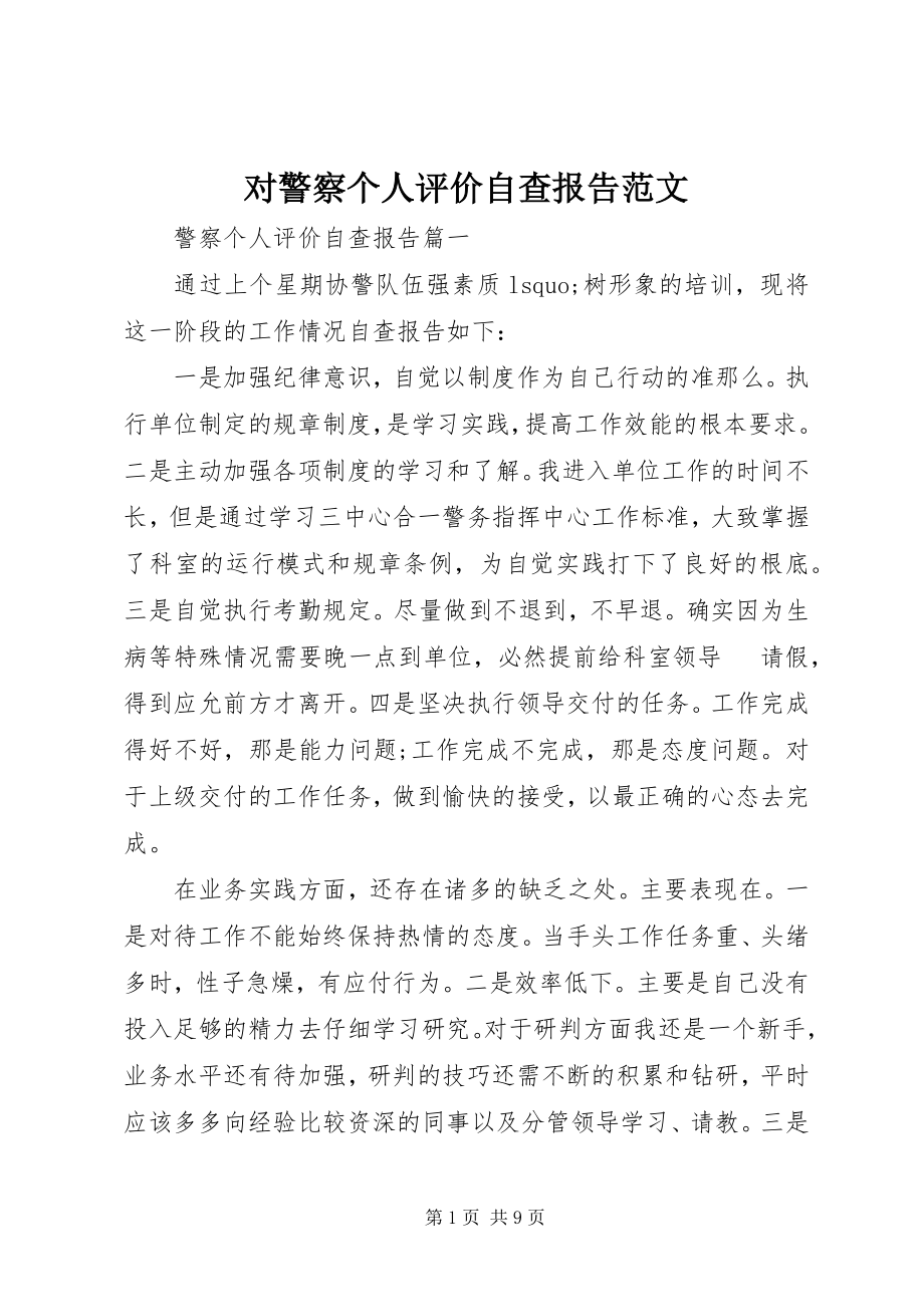 2023年对警察个人评价自查报告2.docx_第1页