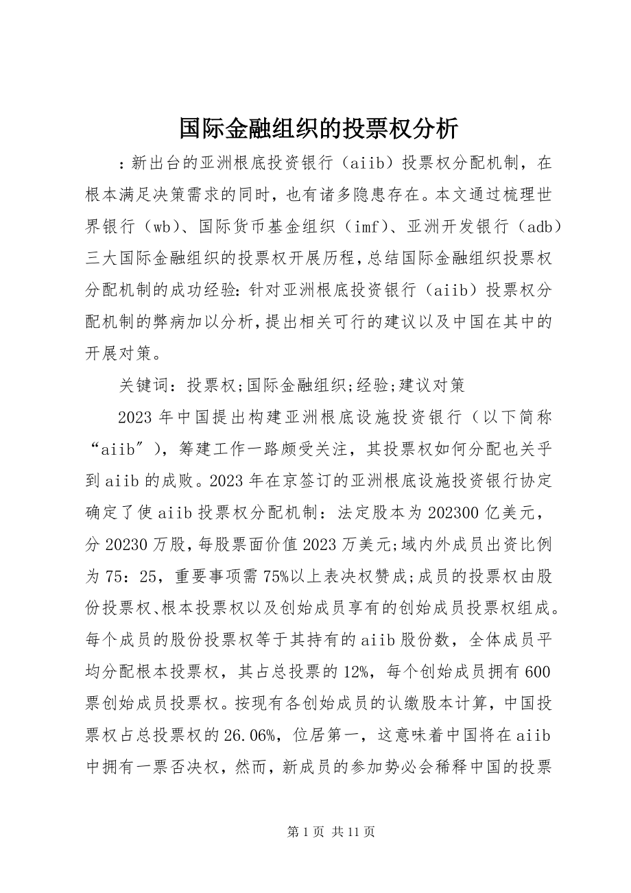 2023年国际金融组织的投票权分析.docx_第1页