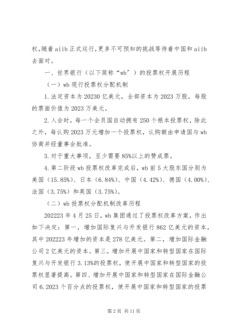 2023年国际金融组织的投票权分析.docx_第2页