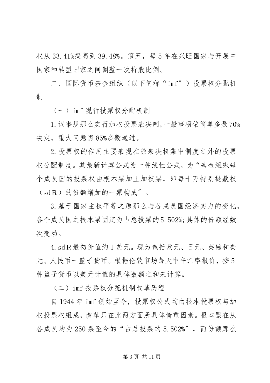 2023年国际金融组织的投票权分析.docx_第3页