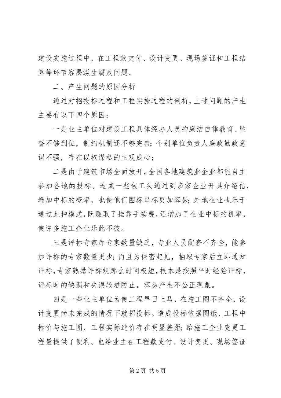 2023年建设局纪委监管调研报告.docx_第2页