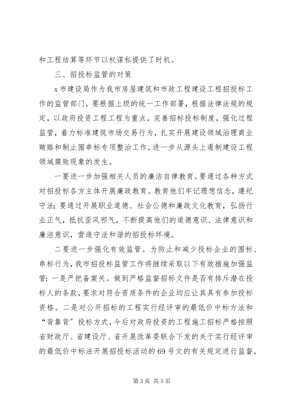 2023年建设局纪委监管调研报告.docx_第3页