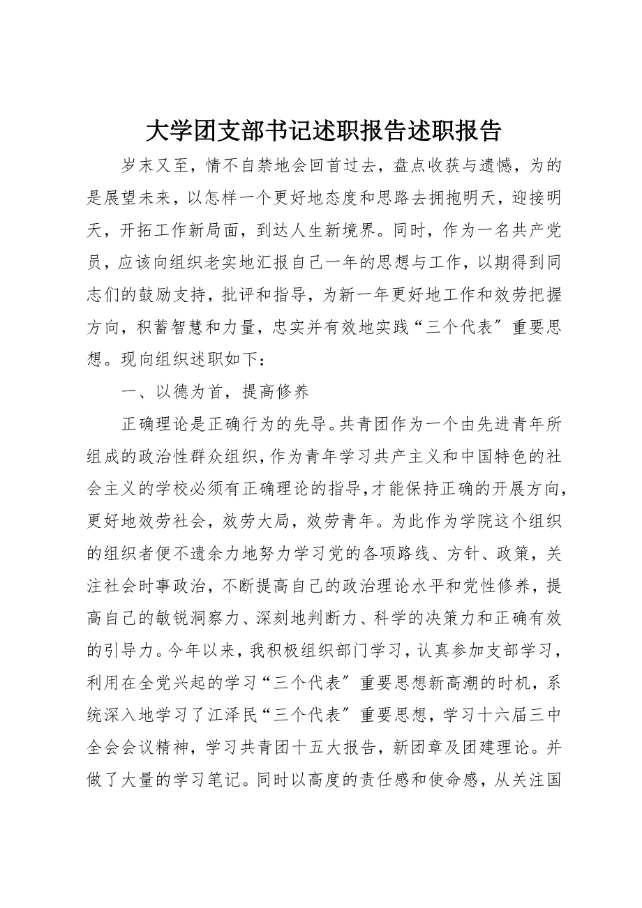 2023年大学团支部书记述职报告述职报告.docx_第1页