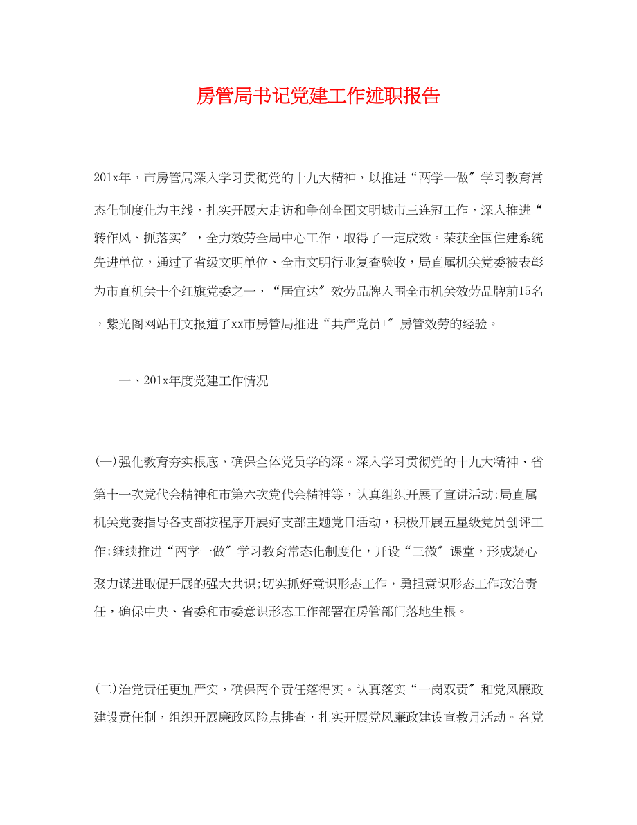 2023年房管局书记党建工作述职报告.docx_第1页