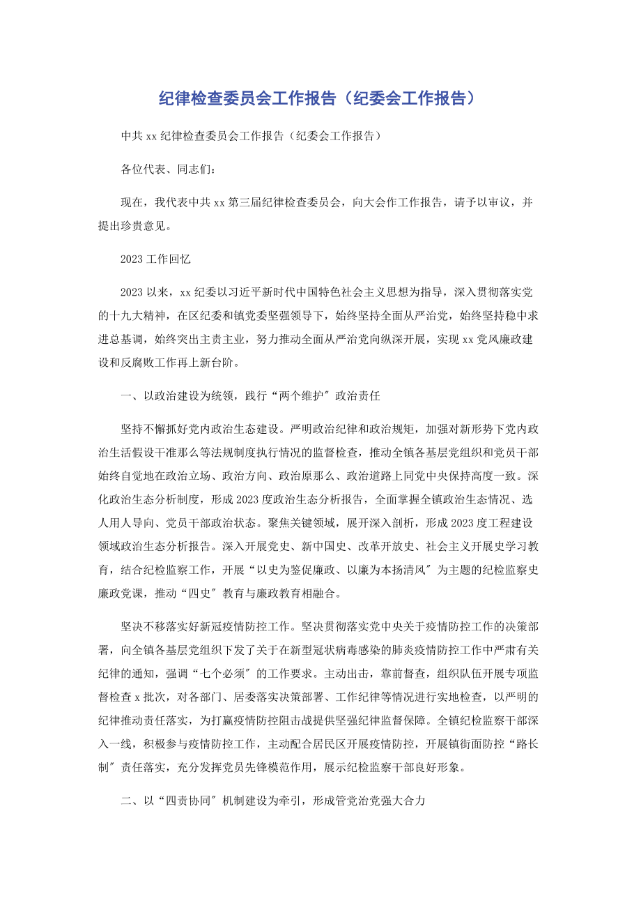 2023年纪律检查委员会工作报告纪委会工作报告.docx_第1页