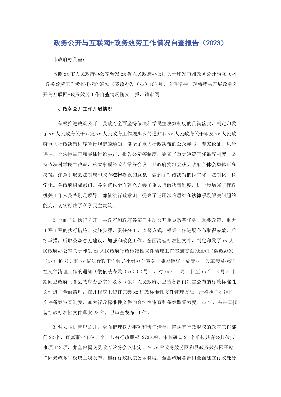 2023年政务公开与互联网政务服务工作情况自查报告2.docx_第1页