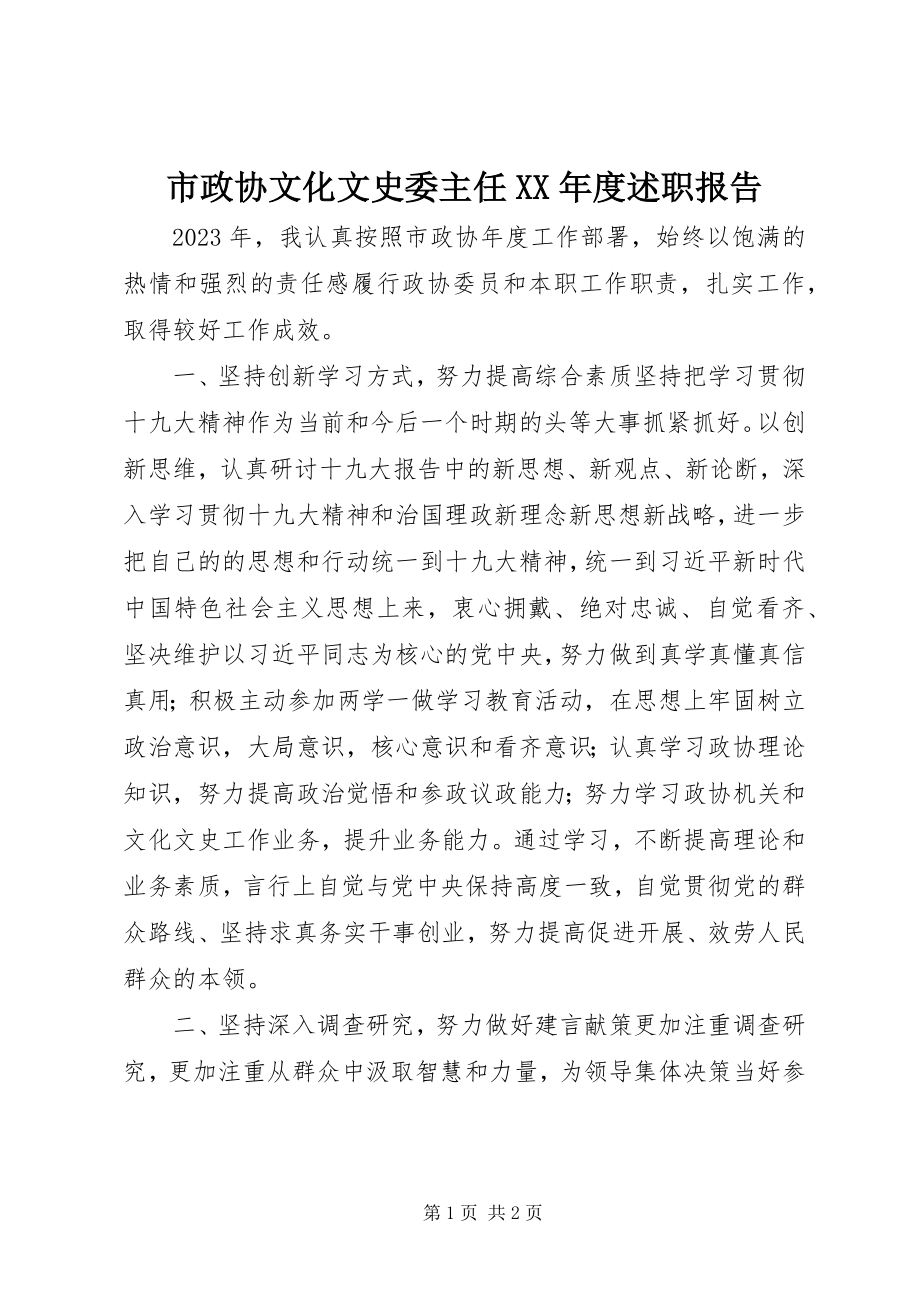 2023年市政协文化文史委主任度述职报告.docx_第1页