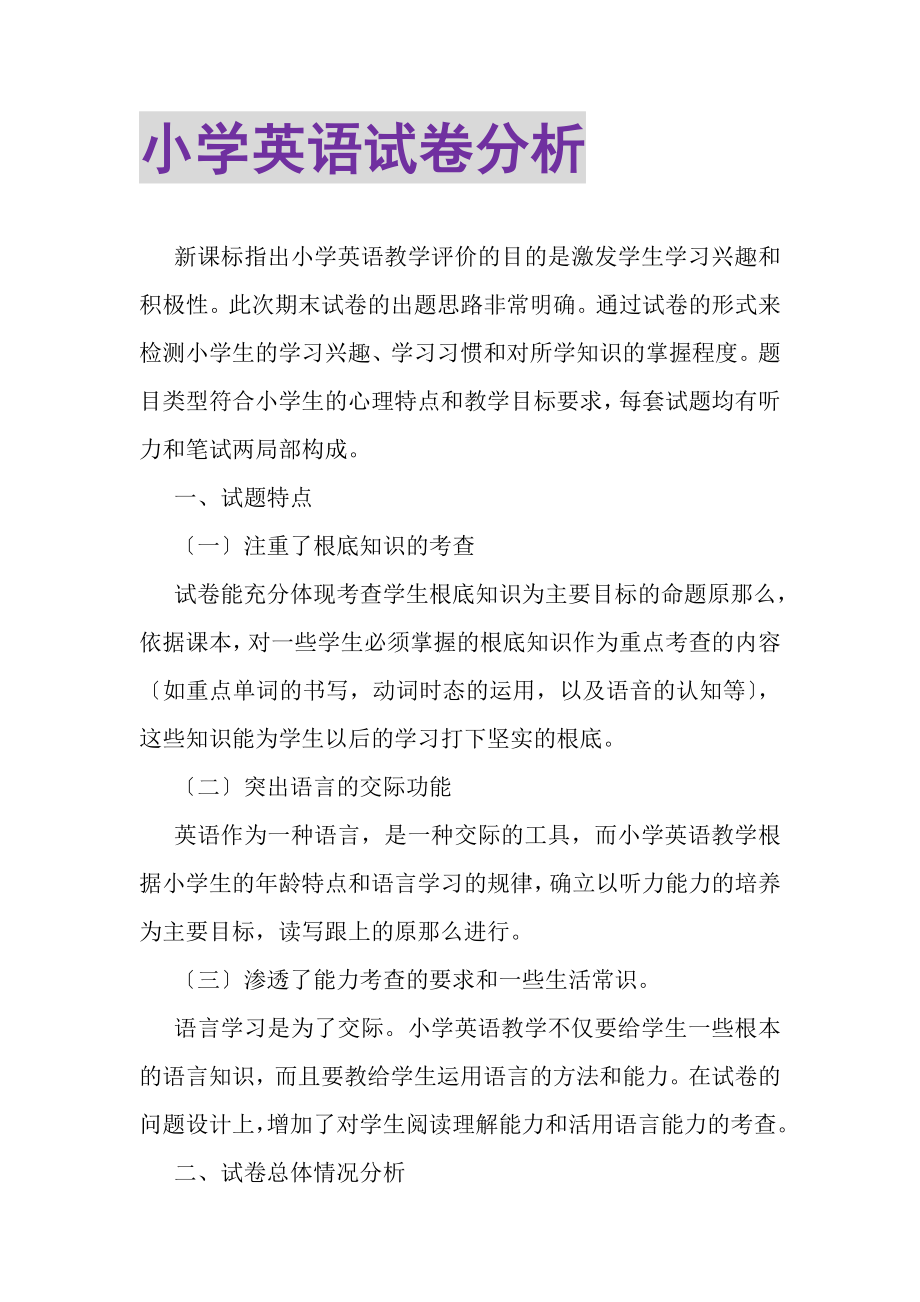 2023年小学英语试卷分析.doc_第1页